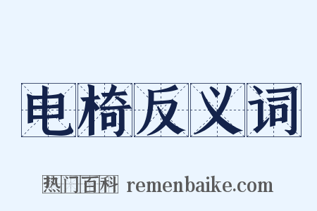 电椅反义词是什么意思的图片